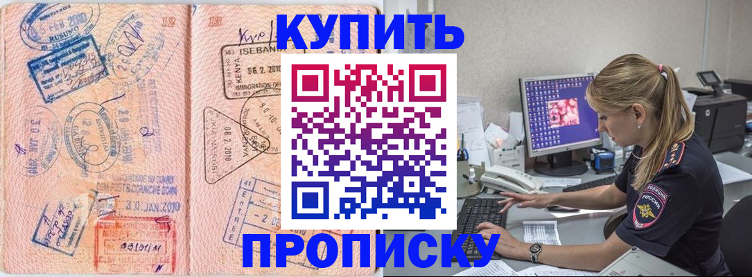 купить прописку в Баксане